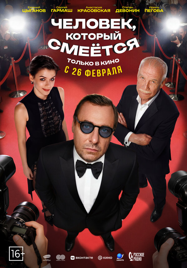Человек, который смеётся - постер фильма